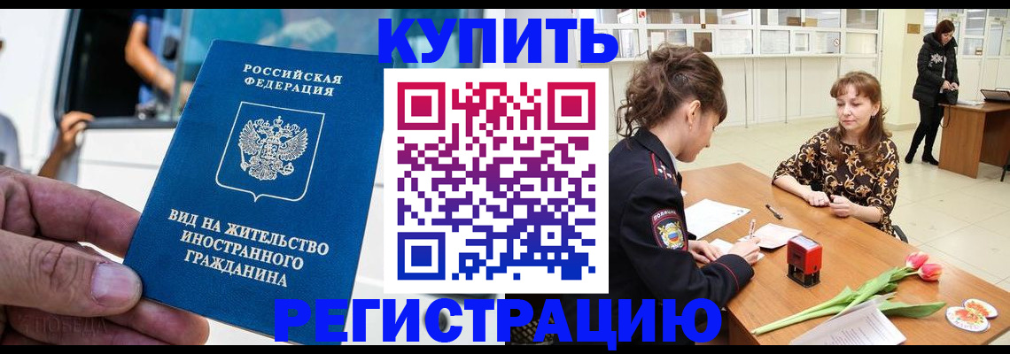 временная регистрация 2025 в Балее